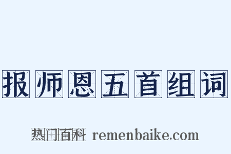 报师恩五首组词是什么意思的图片